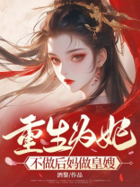 重生为妃，不做后妈做皇嫂
