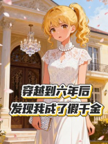 穿越到六年后，发现我成了假千金