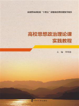 高校思想政治理论课实践教程