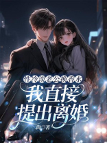 性冷淡老公换香水，我直接提出离婚