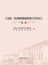 《法规、司法解释备案审查工作办法》导读