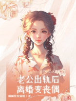老公出轨后，离婚变丧偶
