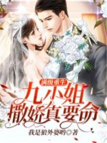 重生后，九小姐每天都在努力装可怜