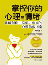 掌控你的心理与情绪：化解创伤、抑郁、焦虑的心理急救指南