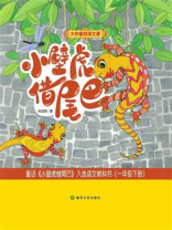 大作家的语文课：小壁虎借尾巴