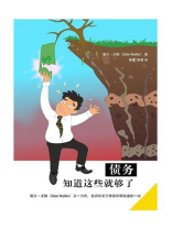 债务：知道这些就够了