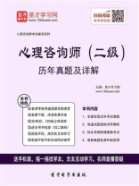 心理咨询师（二级）历年真题及详解