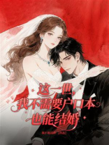 这一世，我不需要户口本也能结婚