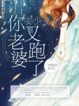 姜少，你老婆又跑了