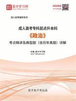 2020年全国各类成人高考（专科起点升本科）《政治》考点精讲及典型题（含历年真题）详解