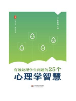 有效处理学生问题的25个心理学智慧