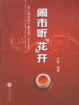 闹市听“花”开：性心理咨询个案实录（高校青春季）