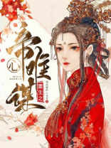 重生之帝心难谋