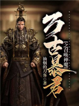 万古暴君之召唤神魔