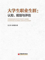 大学生职业生涯：认知、规划与评估