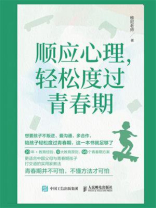 顺应心理，轻松度过青春期