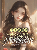 儿子被撕票，老公却给小助理放烟花