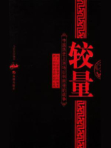 较量：中国历史上36场以弱胜强的战争