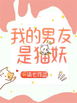 我的男友是猫妖
