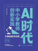 AI时代中小学教师创新实践：大模型教学应用