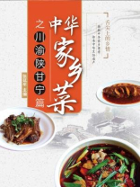 中华家乡菜之川渝陕甘宁篇 中华家乡菜之川渝陕甘宁篇