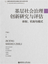 基层社会治理创新研究与评估：体制、机制与模式