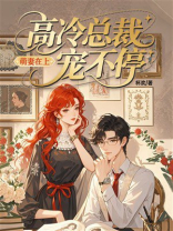 萌妻在上：高冷总裁宠不停