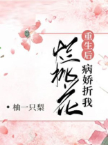 病娇折我烂桃花（重生）
