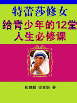 特蕾莎修女给青少年的12堂人生必修课