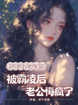 和婆婆在海洋馆被霸凌后，老公悔疯了