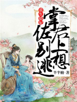 重生娇妃：掌佐君上别想逃