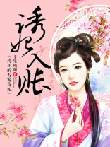诱妃入帐：冷王的专宠毒妃