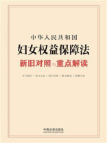 中华人民共和国妇女权益保障法新旧对照与重点解读