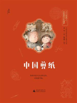中国剪纸