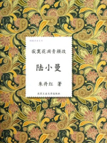 寂寞花凋青颜改：陆小曼