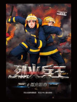 烈火兵王④烈火雄心