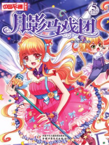 月影马戏团·漫画版5