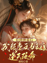 看到弹幕后，我帮虐文女主娘逆天改命