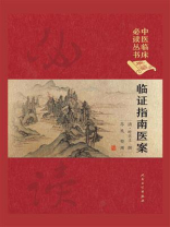 临证指南医案