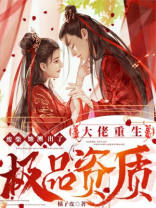 大佬重生：废柴她测出了极品资质