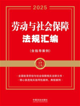 劳动与社会保障法规汇编（含指导案例）（2025年版）