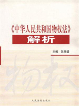 《中华人民共和国物权法》解析