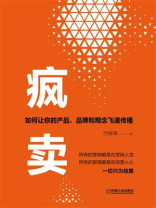 疯卖：如何让你的产品、品牌和观念飞速传播