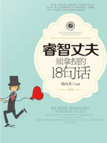 睿智丈夫须拿捏的18句话