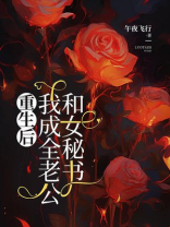 重生后，我成全老公和女秘书