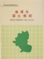 鹰潭市国土规划