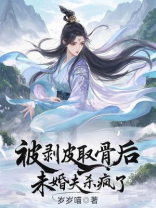 被剥皮取骨后，未婚夫杀疯了