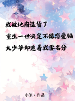 我被地府退货了，重生一世决定不做恋爱脑，大少爷却追着我要名分