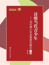 读懂当代青少年：当代青少年发展研究散论（上卷）