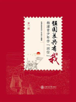 强国复兴有我：杨浦青少年学“回信”（第1辑）